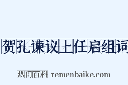 贺孔谏议上任启组词是什么意思的图片